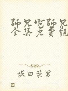 师兄啊师兄动漫全集免费观看星辰封面