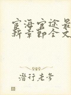 宦海官途最新更新章节全文阅读