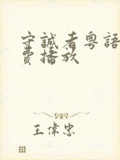 守诚者粤语版免费播放