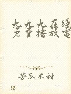 九九九在线观看免费播放电视剧高清封面