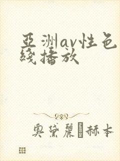 亚洲av性色在线播放