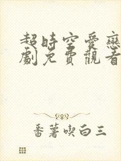 超时空爱恋电视剧免费观看全集在线观看