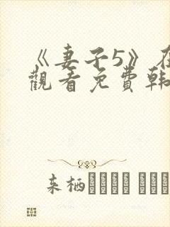 《妻子5》在线观看免费韩剧全集高清