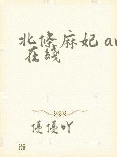 北条麻妃 av 在线