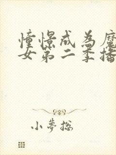 憧憬成为魔法少女第二季播出时间