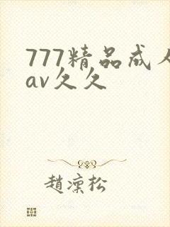 777精品成人av久久