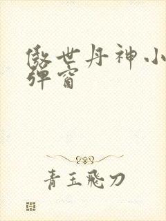 傲世丹神小说无弹窗封面