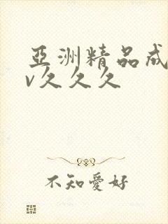 亚洲精品成人av久久久封面