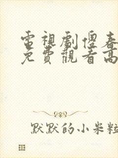 电视剧傻春全集免费观看高清