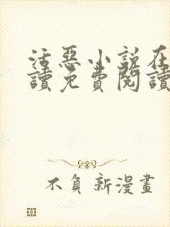 活恶小说在线阅读免费阅读封面