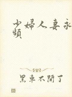 少妇人妻永久视频