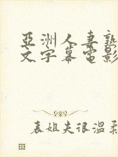 亚洲人妻熟女中文字幕电影一区