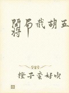 开局截胡五虎上将丨