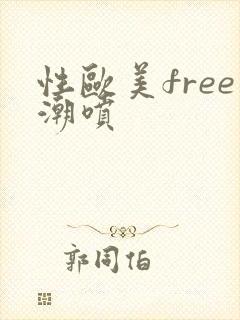 性欧美free潮喷