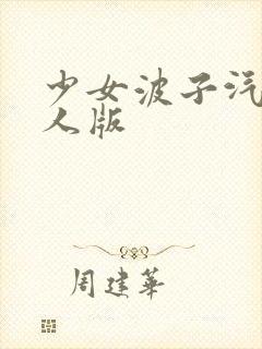 少女波子汽水真人版