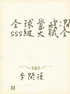 全球觉醒:开局sss级天赋全本下载