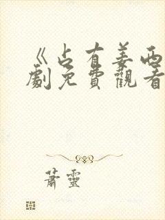 《占有姜西》短剧免费观看全集封面