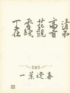 丁香花高清完整在线观看第4集