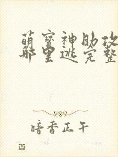 萌宝神助攻爹地哪里逃完整版