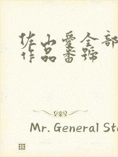 佐山爱全部av作品番号