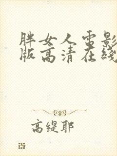 胖女人电影完整版高清在线观看免费