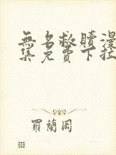 无名救赎漫画全集免费下拉式封面