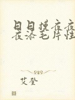 日日摸夜夜添夜夜添毛片性色av