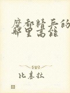 魔都精兵的奴隶哪里高能