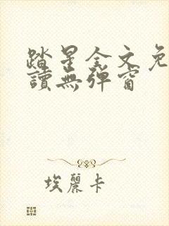 踏星全文免费阅读无弹窗