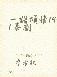 一诺倾情1991泰剧