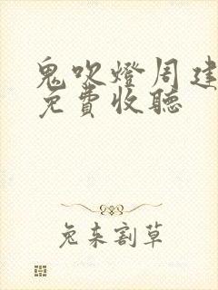 鬼吹灯周建龙版免费收听封面