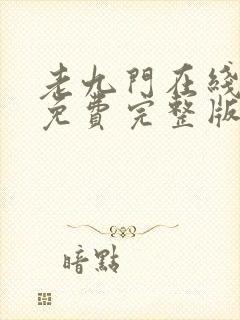 老九门在线观看免费完整版