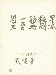 周一的救星漫画免费无删减