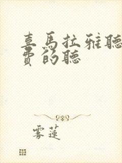 喜马拉雅听书免费的听