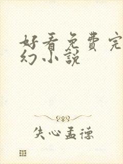 好看免费完本玄幻小说