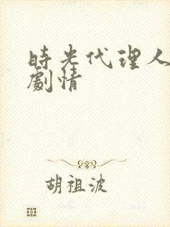 时光代理人大概剧情封面