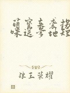 萌宝来袭拐个妈咪送爹地短剧