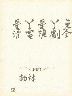 爱丫爱丫免费高清电视剧全集在线观