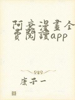 阿衰漫画全集免费阅读app