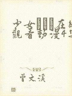 少女たちよ在线观看动漫4集预告