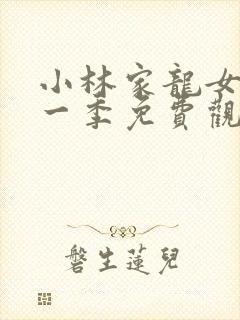 小林家龙女仆第一季免费观看正版