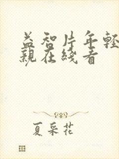 益智片年轻的母亲在线看