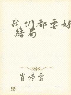 我们都要好好的 结局