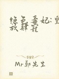 绝色毒妃:皇叔放肆宠封面