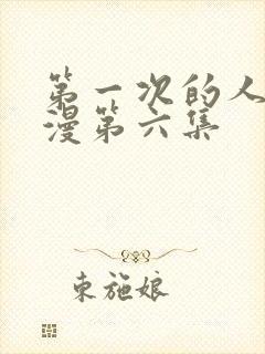 第一次的人妻动漫第六集