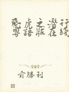 飞虎之潜行极战粤语版在线观看