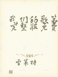 我们的歌第3季完整版免费观看