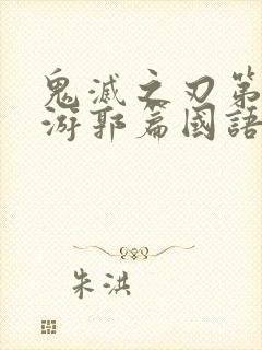 鬼灭之刃第二季游郭篇国语版普通话封面