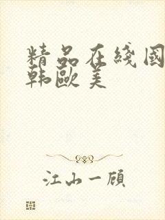 精品在线国产日韩欧美