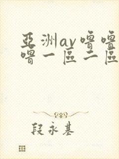 亚洲av噜噜噜噜一区二区三区